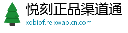 悦刻正品渠道通